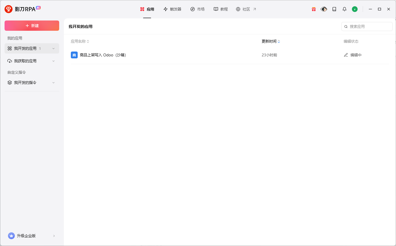 影刀 RPA 中的商品上架写入 Odoo 沙箱应用